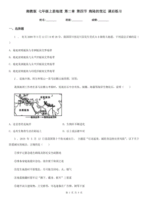 湘教版 七年級上冊地理 第二章 第四節(jié) 海陸的變遷 課后練習(xí)