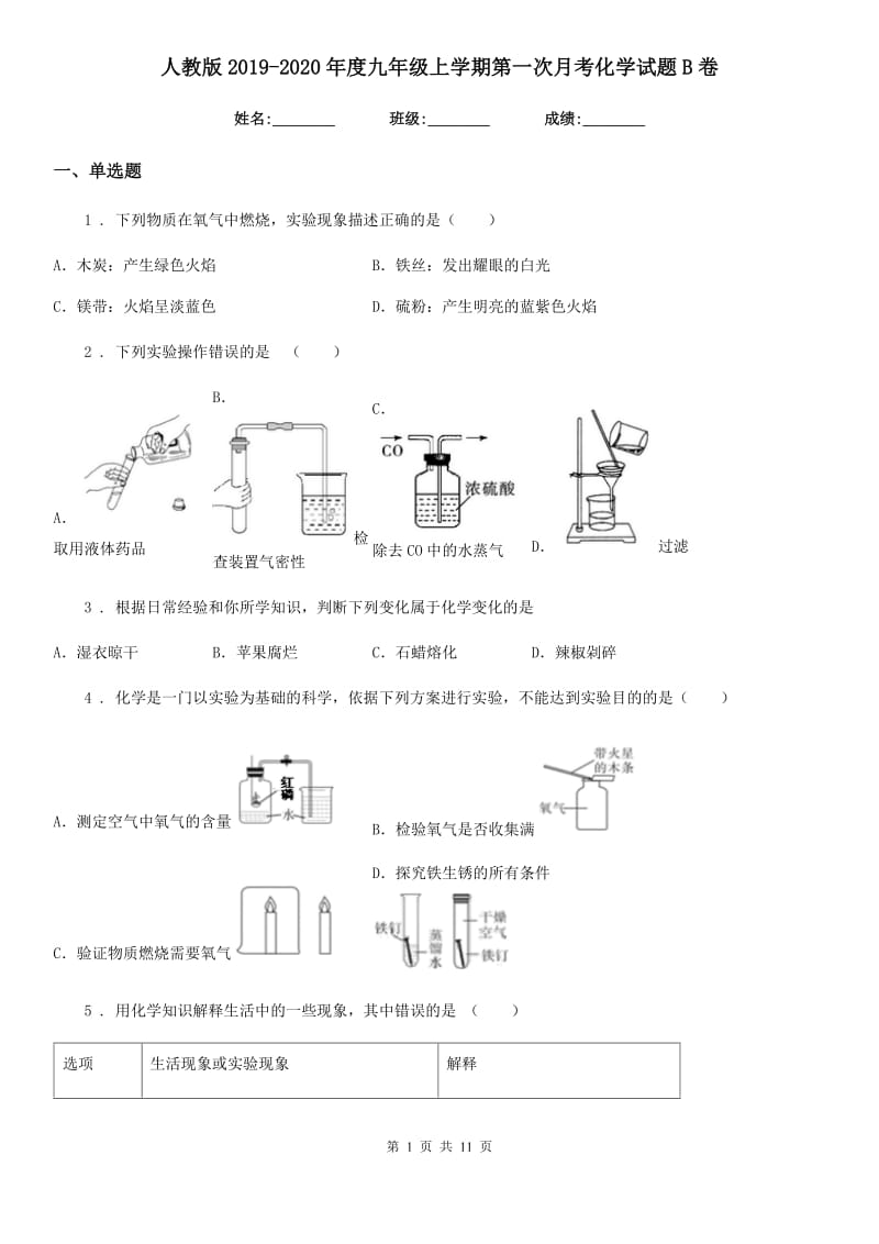 人教版2019-2020年度九年级上学期第一次月考化学试题B卷新编_第1页