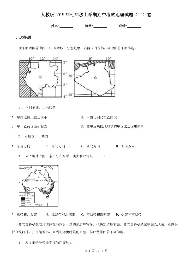 人教版2019年七年级上学期期中考试地理试题（II）卷（练习）_第1页