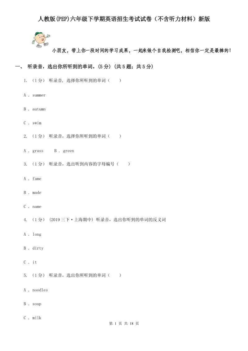 人教版(PEP)六年级下学期英语招生考试试卷（不含听力材料）新版_第1页