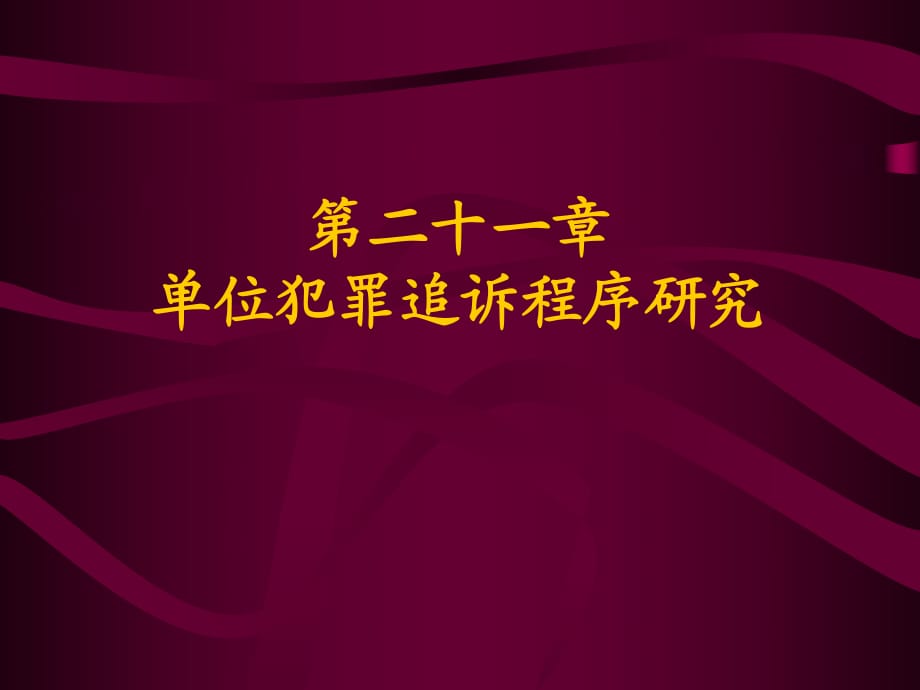 華東政法大學-刑事訴訟法：21第二十一章單位犯罪追訴程序研究_第1頁