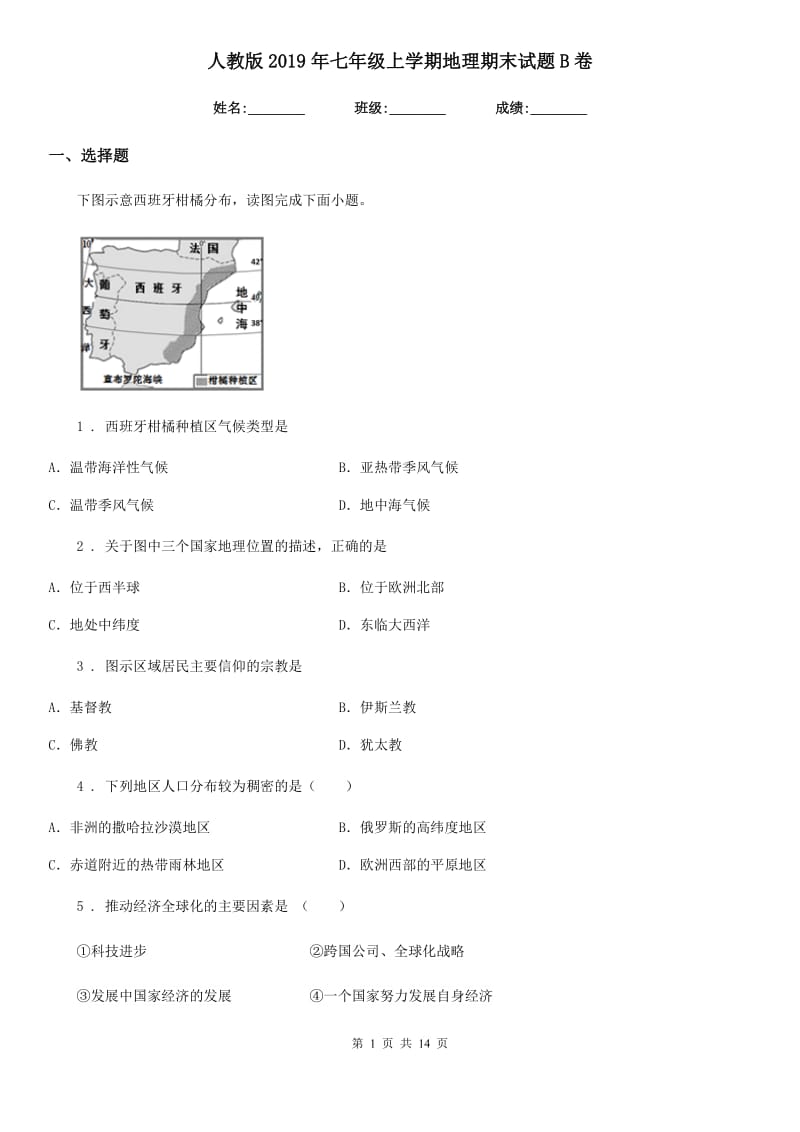 人教版2019年七年级上学期地理期末试题B卷_第1页