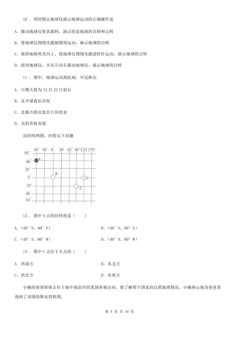 人教版2019年七年级上学期地理期末试题B卷_第3页