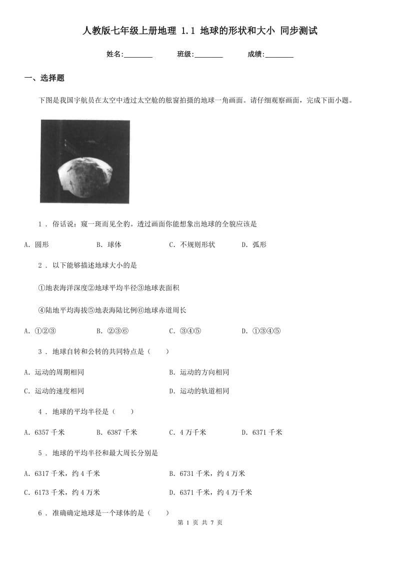 人教版七年级上册地理 1.1 地球的形状和大小 同步测试_第1页