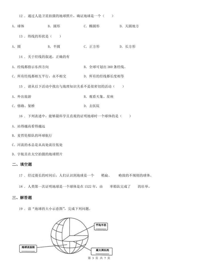 人教版七年级上册地理 1.1 地球的形状和大小 同步测试_第3页