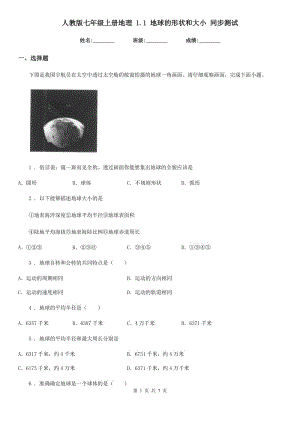 人教版七年級上冊地理 1.1 地球的形狀和大小 同步測試