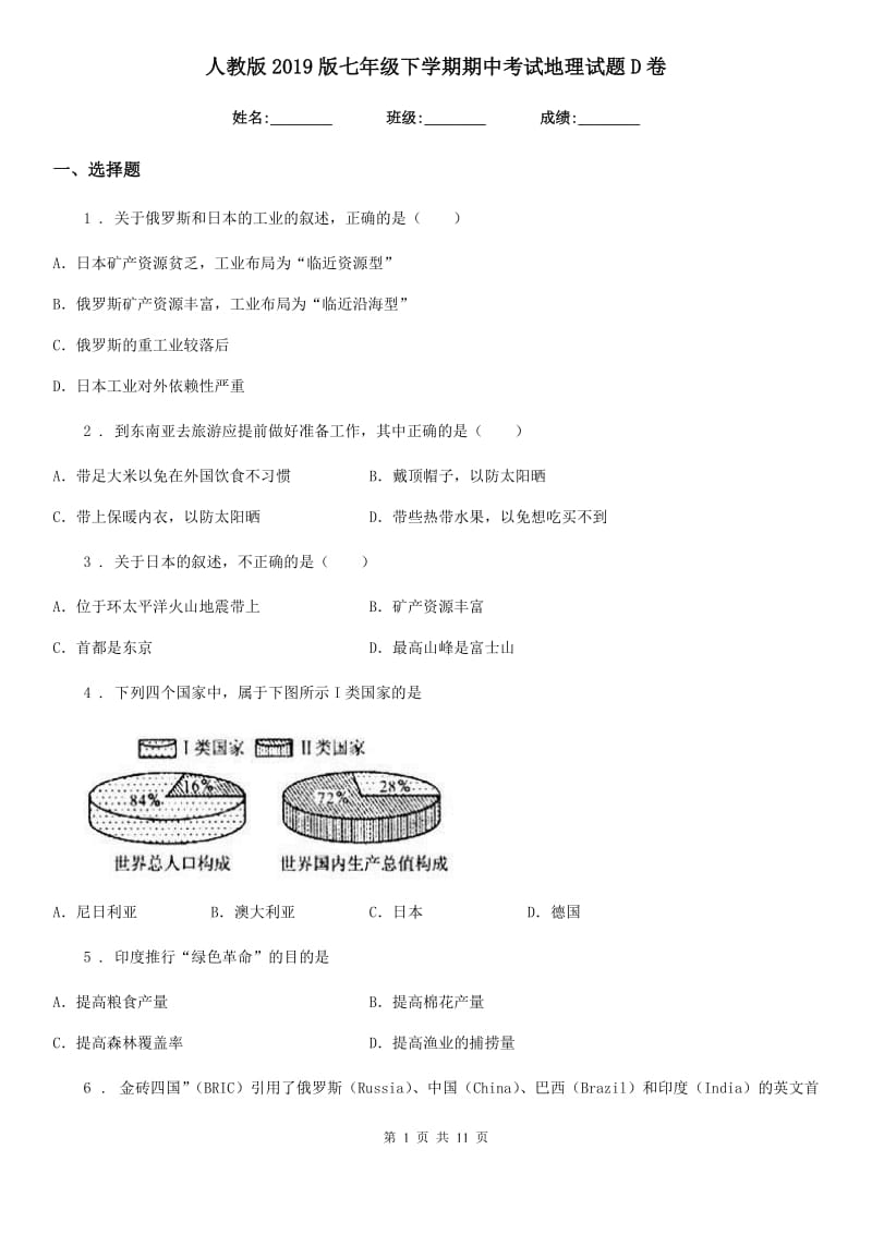 人教版2019版七年级下学期期中考试地理试题D卷精编_第1页