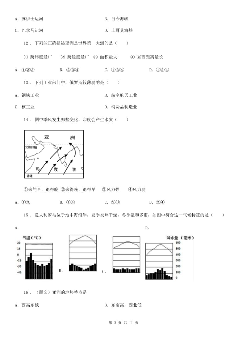 人教版2019版七年级下学期期中考试地理试题D卷精编_第3页