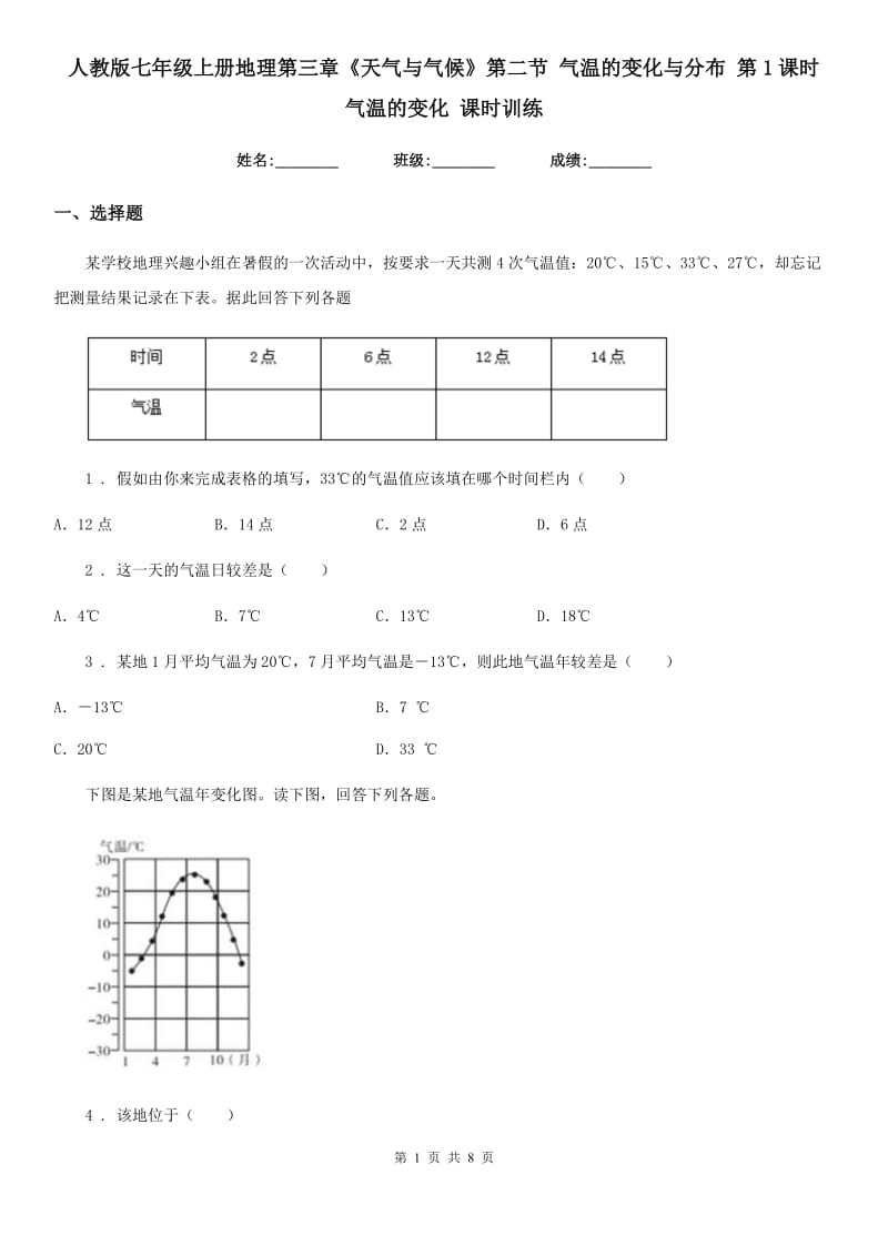 人教版七年级上册地理第三章《天气与气候》第二节 气温的变化与分布 第1课时 气温的变化 课时训练_第1页