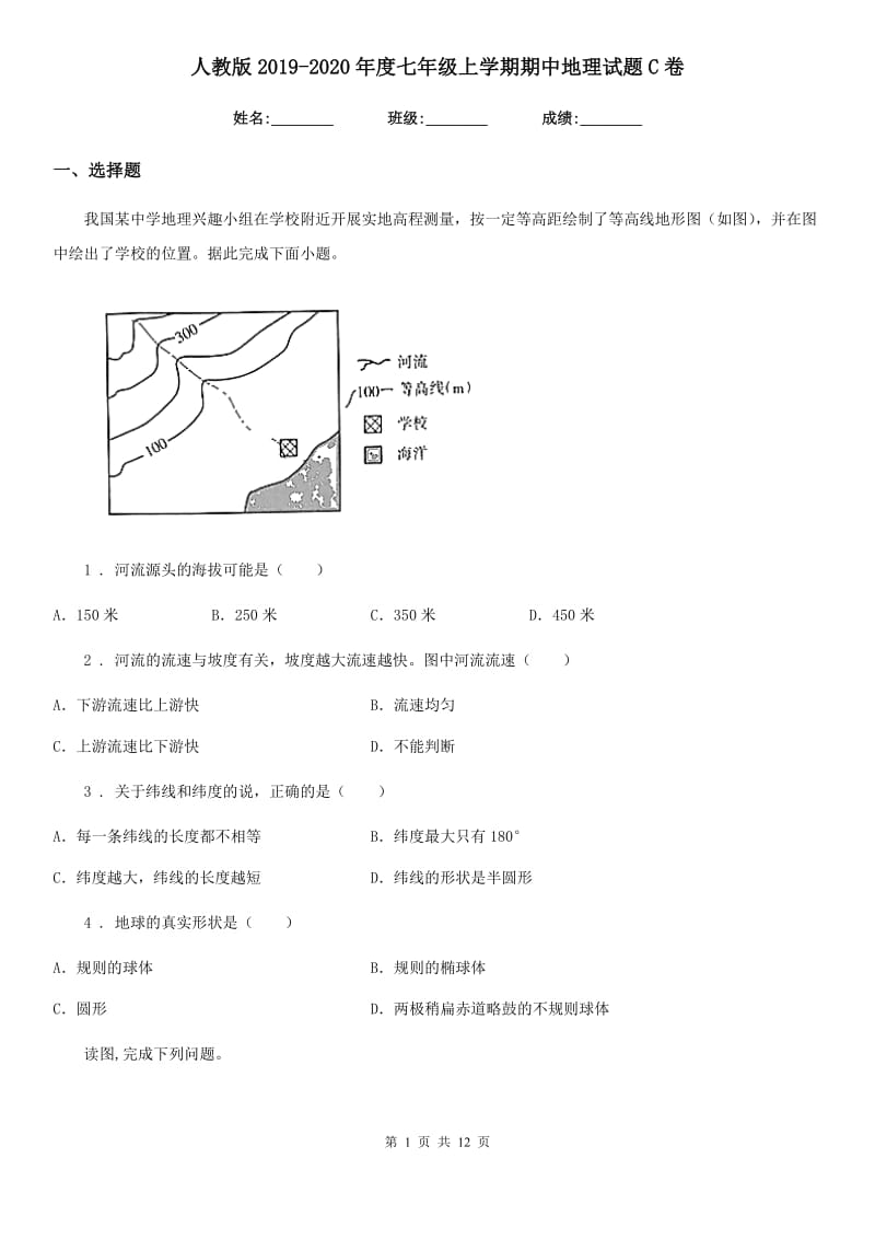 人教版2019（练习）2020年度七年级上学期期中地理试题C卷（练习）_第1页