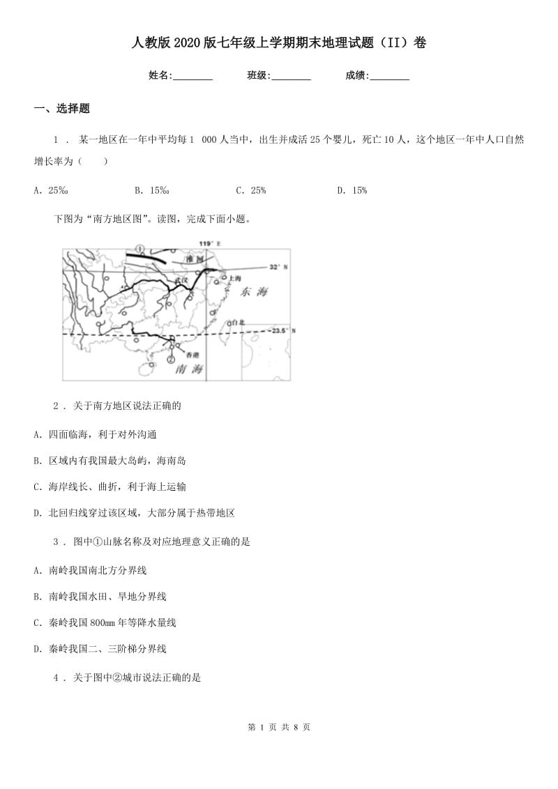 人教版2020版七年级上学期期末地理试题（II）卷（练习）_第1页