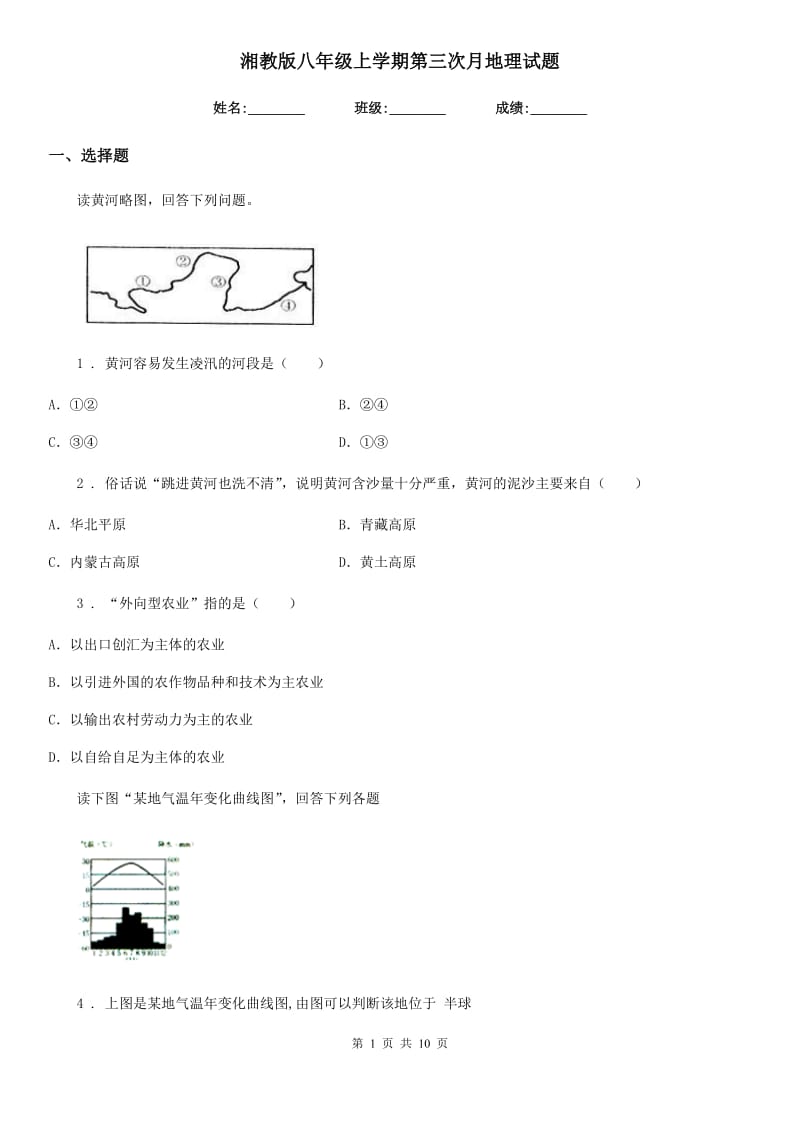 湘教版八年级上学期第三次月地理试题_第1页