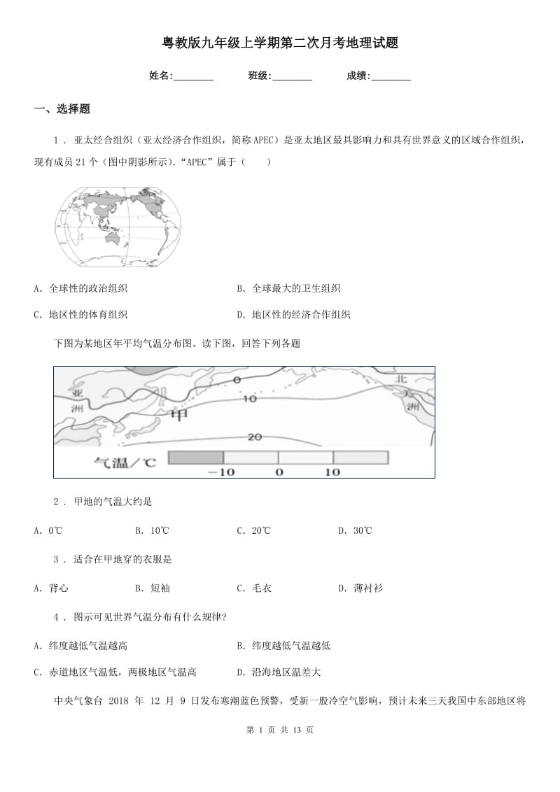粤教版九年级上学期第二次月考地理试题（模拟）_第1页