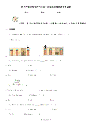 新人教版劍橋英語(yǔ)六年級(jí)下冊(cè)期末模擬測(cè)試英語(yǔ)試卷