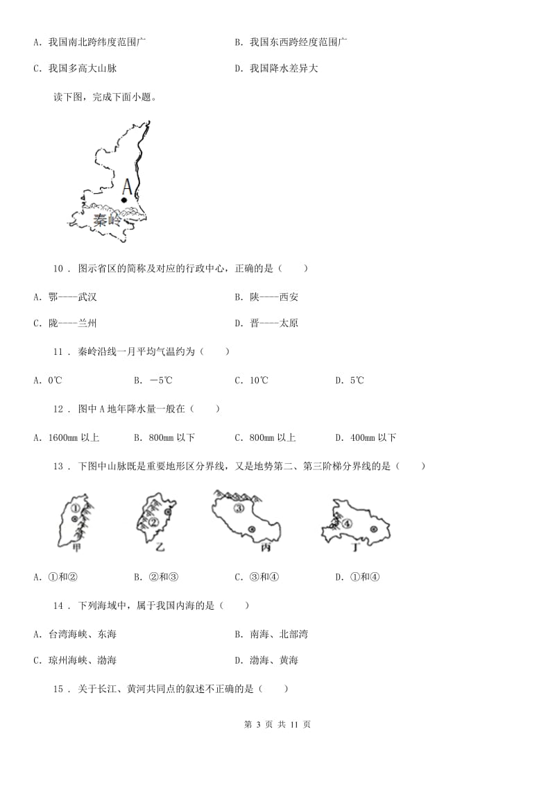 人教版2020年八年级上学期期中地理试题D卷(模拟)_第3页