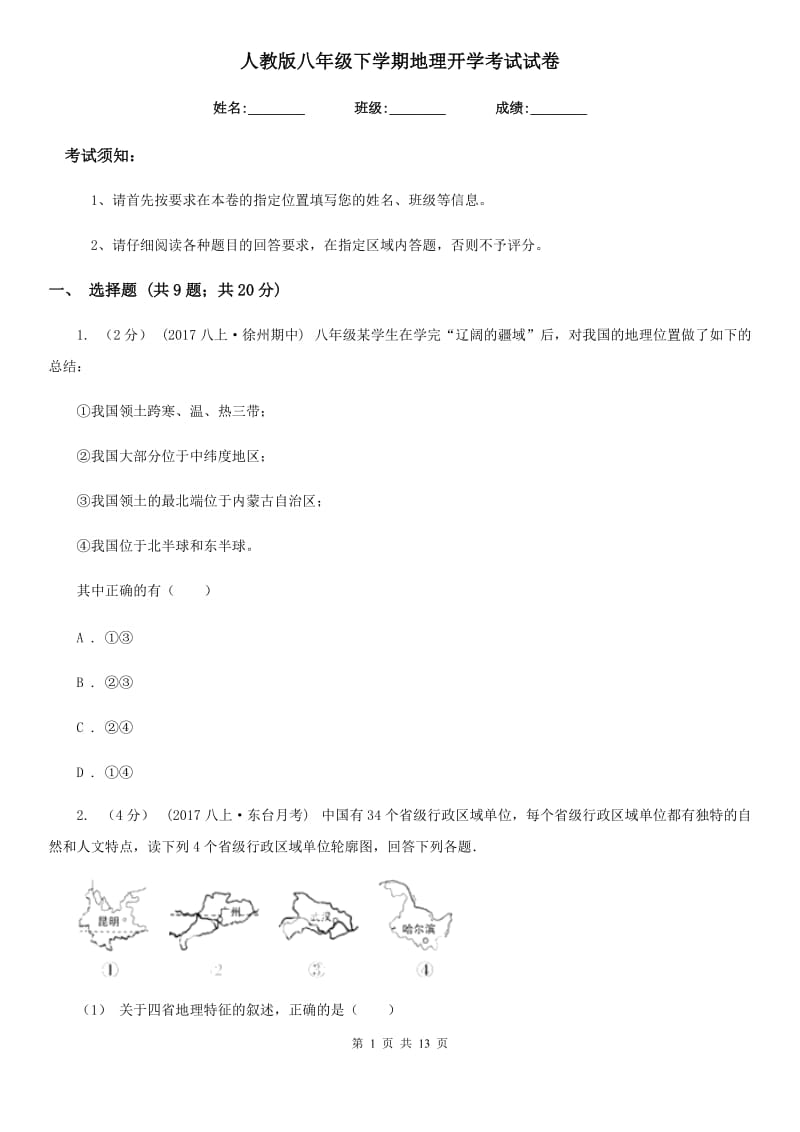 人教版八年级下学期地理开学考试试卷新版_第1页