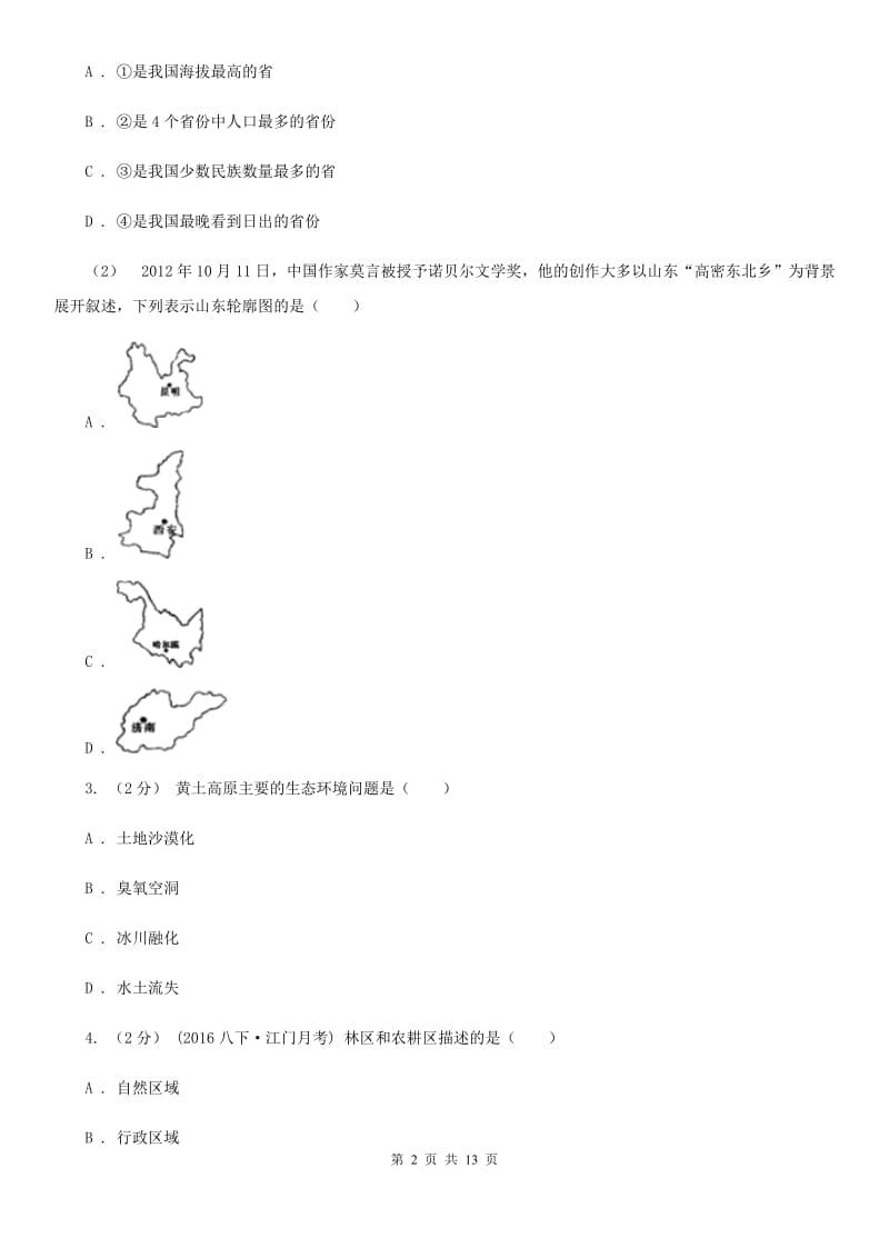 人教版八年级下学期地理开学考试试卷新版_第2页