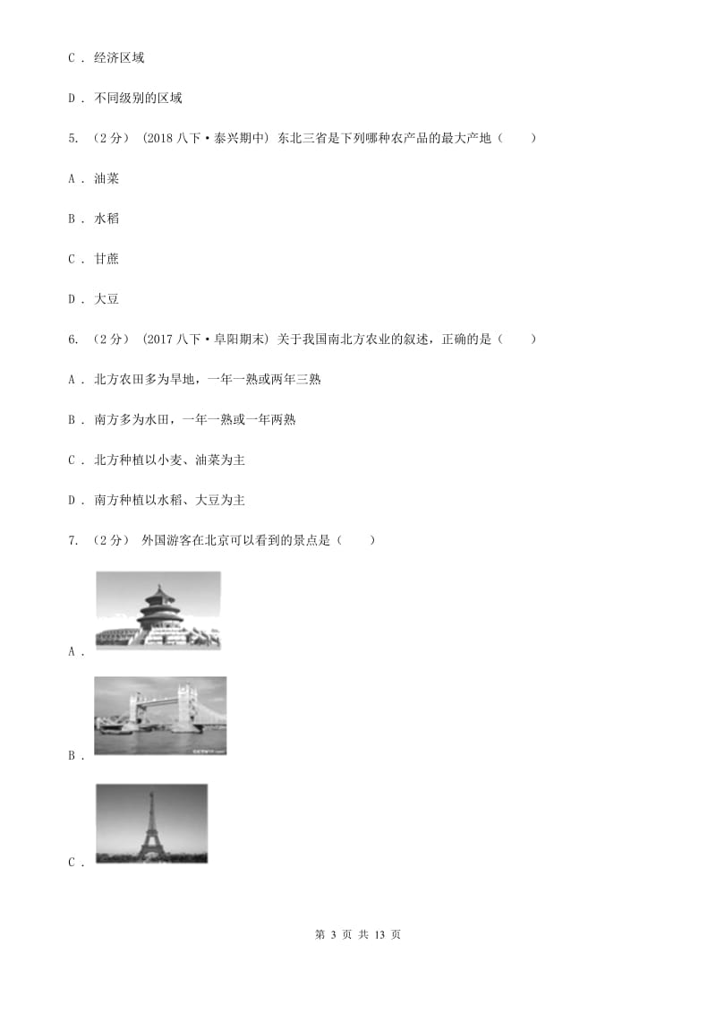 人教版八年级下学期地理开学考试试卷新版_第3页