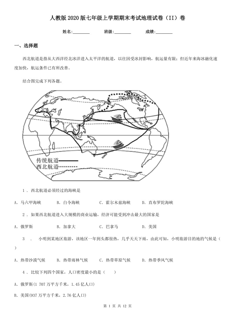 人教版2020版七年级上学期期末考试地理试卷（II）卷新版_第1页