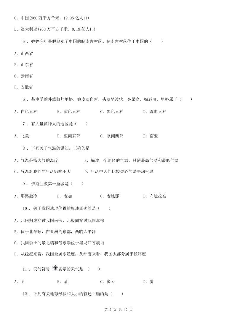 人教版2020版七年级上学期期末考试地理试卷（II）卷新版_第2页