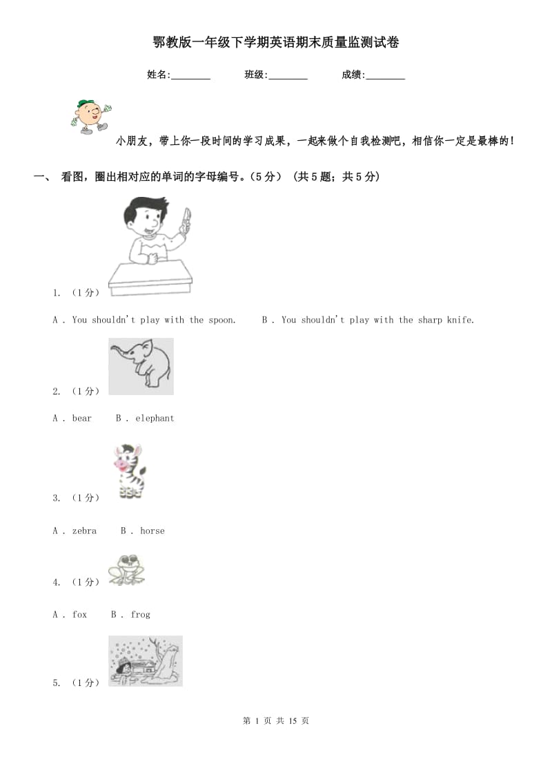 鄂教版一年级下学期英语期末质量监测试卷_第1页