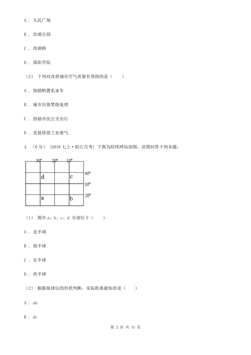 人教版七年级上学期地理12月月考试卷新编_第2页