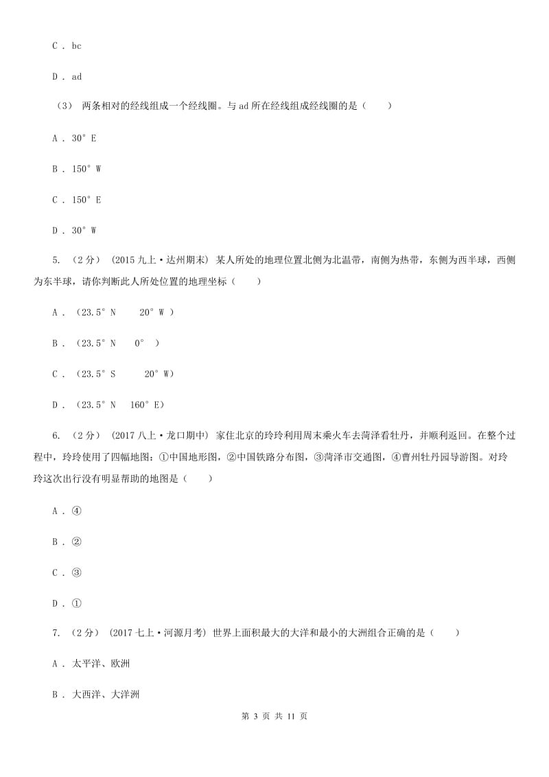 人教版七年级上学期地理12月月考试卷新编_第3页