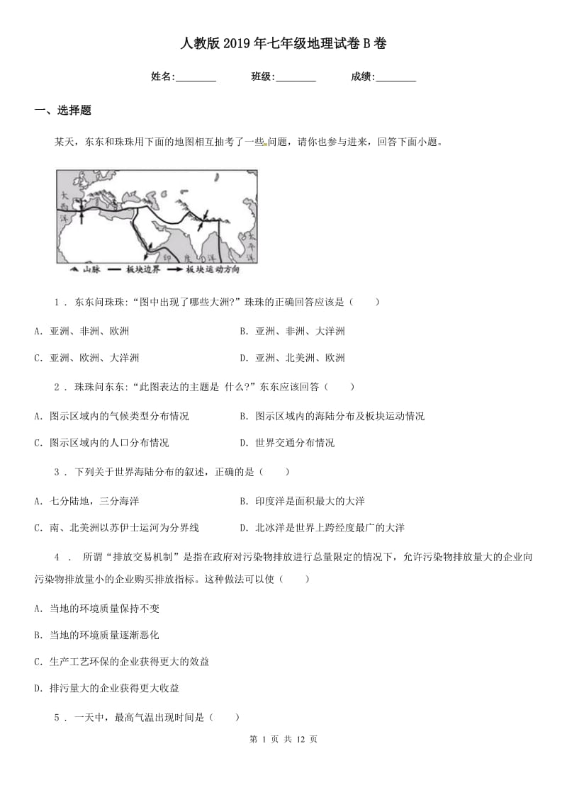 人教版2019年七年级地理试卷B卷新版_第1页