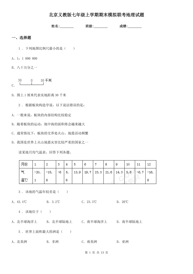 北京义教版七年级上学期期末模拟联考地理试题_第1页