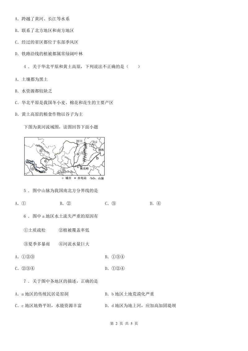 人教版2020版八年级下册地理A卷_第2页