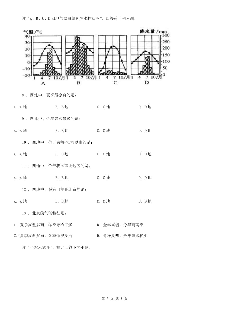 人教版2020版八年级下册地理A卷_第3页