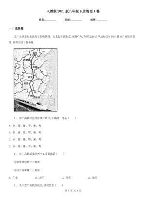 人教版2020版八年級(jí)下冊(cè)地理A卷