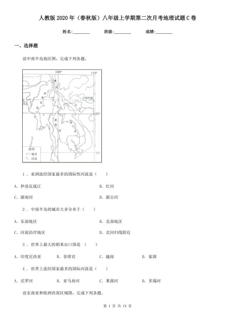 人教版2020年（春秋版）八年级上学期第二次月考地理试题C卷_第1页