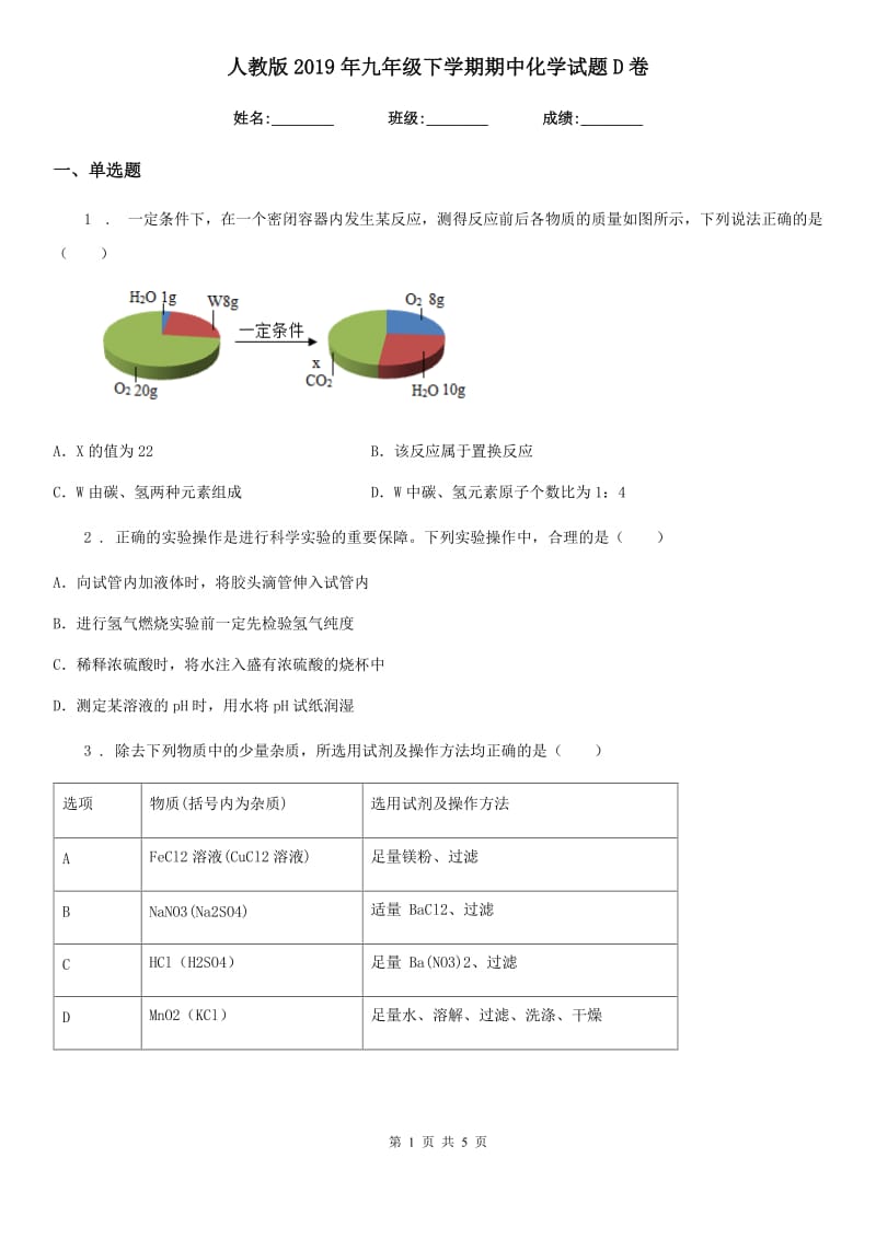 人教版2019年九年级下学期期中化学试题D卷_第1页