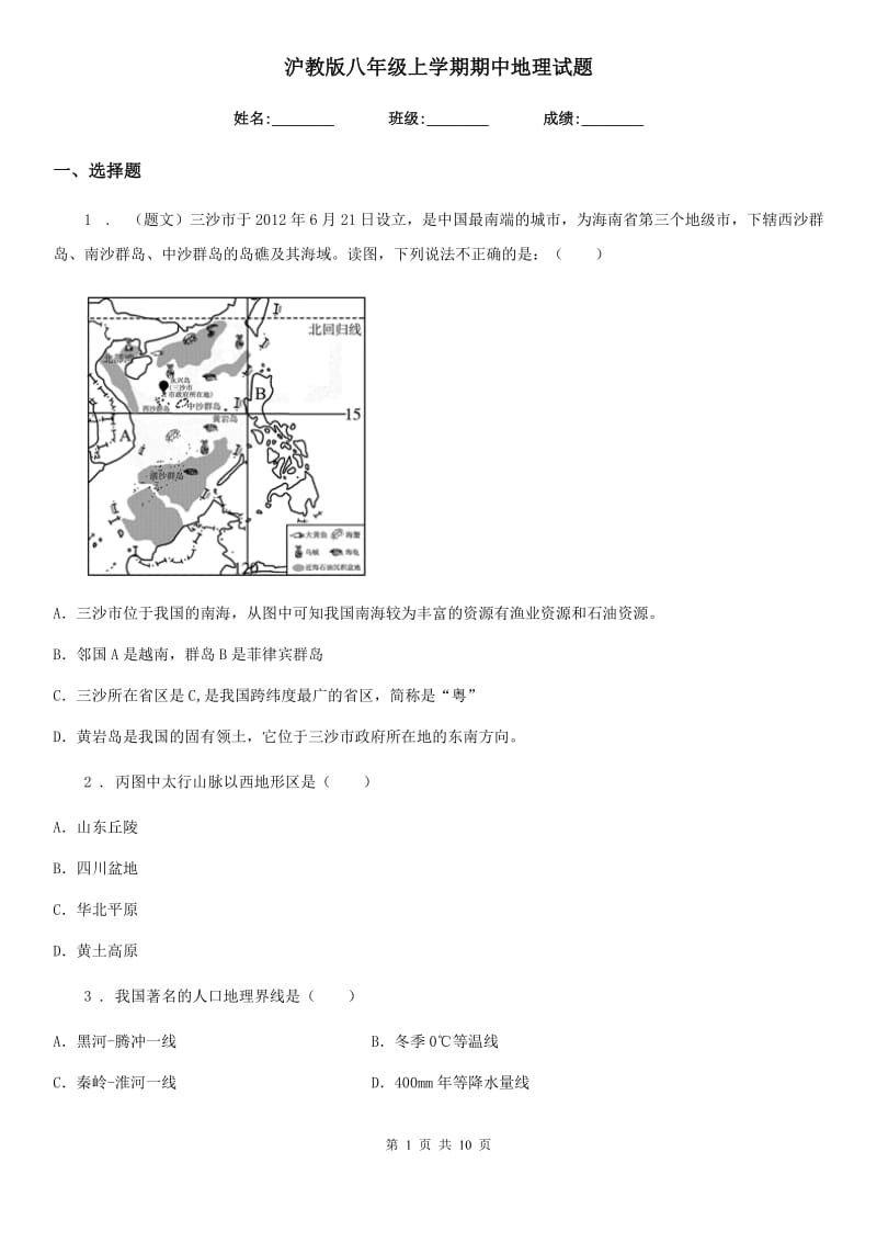 沪教版八年级上学期期中地理试题新编_第1页