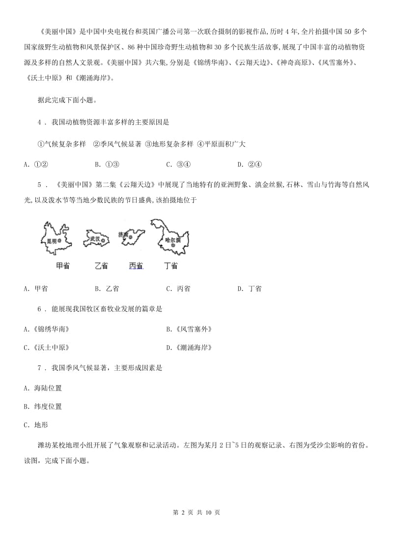 沪教版八年级上学期期中地理试题新编_第2页