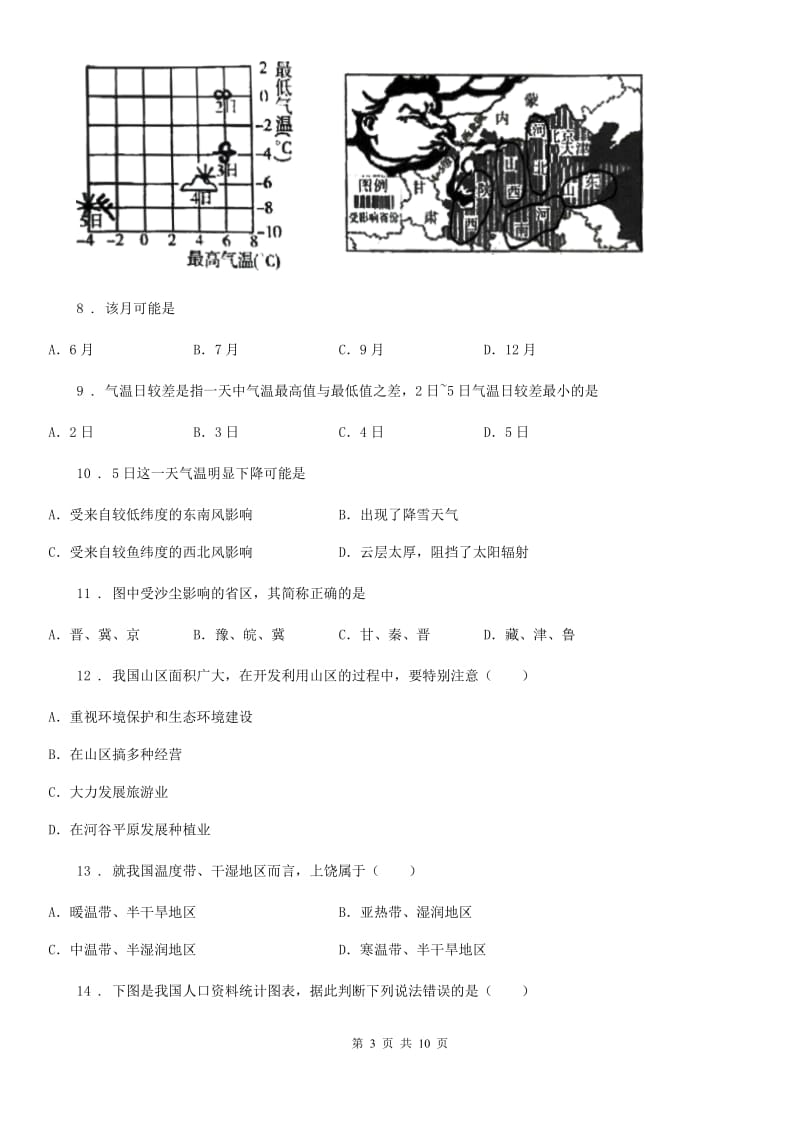 沪教版八年级上学期期中地理试题新编_第3页