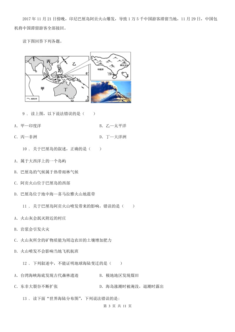 七年级上册地理商务星球版 第三章 海洋与陆地 单元测试题_第3页