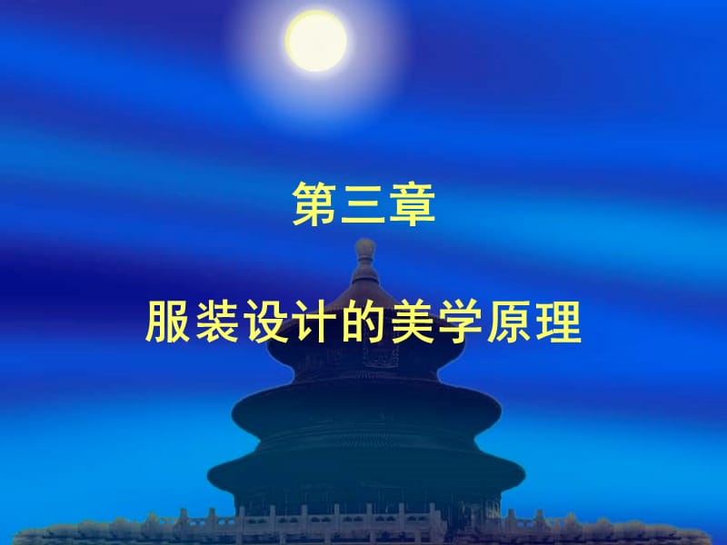 服裝設(shè)計(jì)的美學(xué)原理《服裝設(shè)計(jì)基礎(chǔ)》教學(xué)課件_第1頁