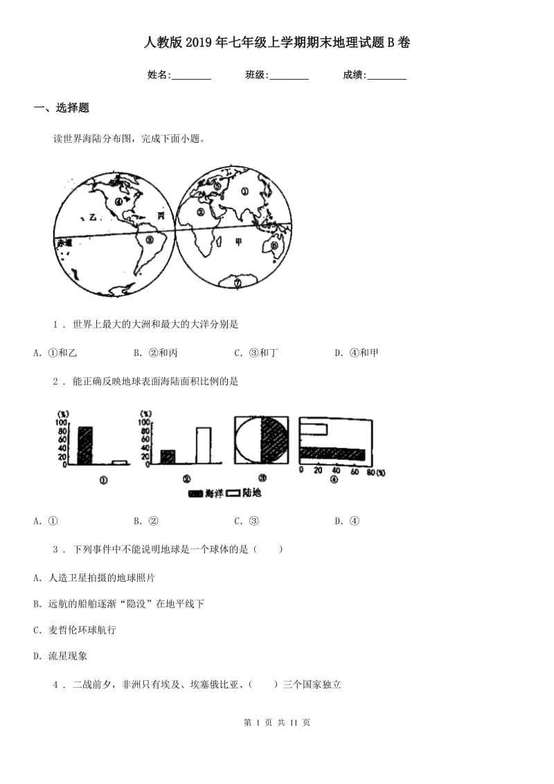 人教版 2019年七年级上学期期末地理试题B卷新版_第1页