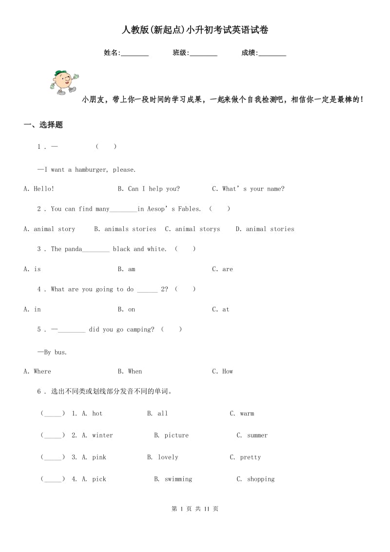 人教版(新起点)小升初考试英语试卷新版_第1页