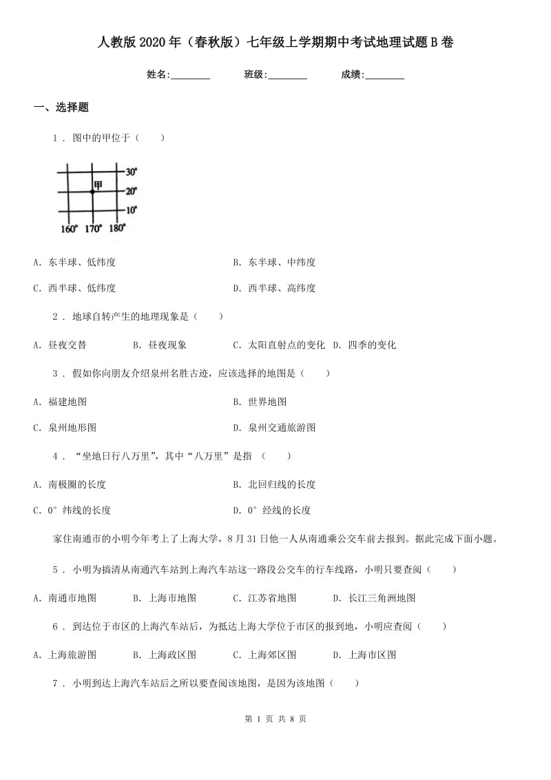 人教版2020年（春秋版）七年级上学期期中考试地理试题B卷新版_第1页