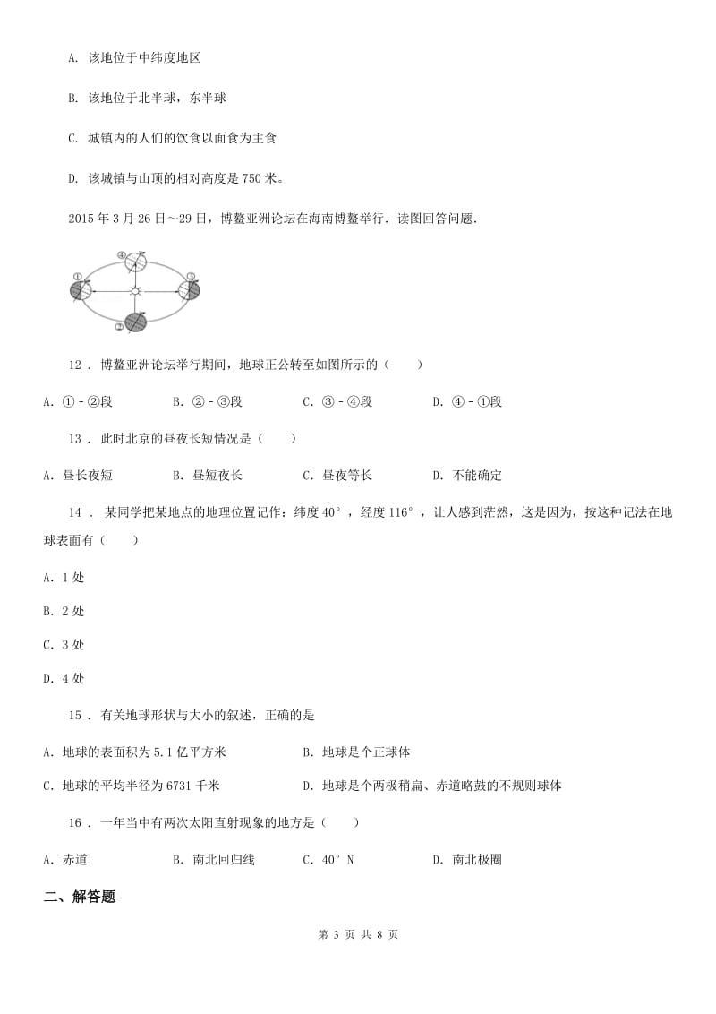 人教版2020年（春秋版）七年级上学期期中考试地理试题B卷新版_第3页