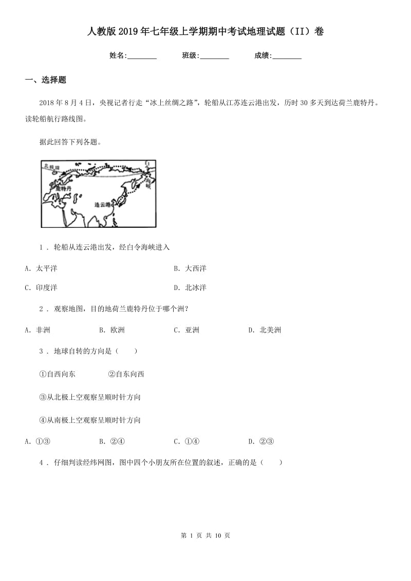 人教版2019年七年级上学期期中考试地理试题（II）卷新编_第1页