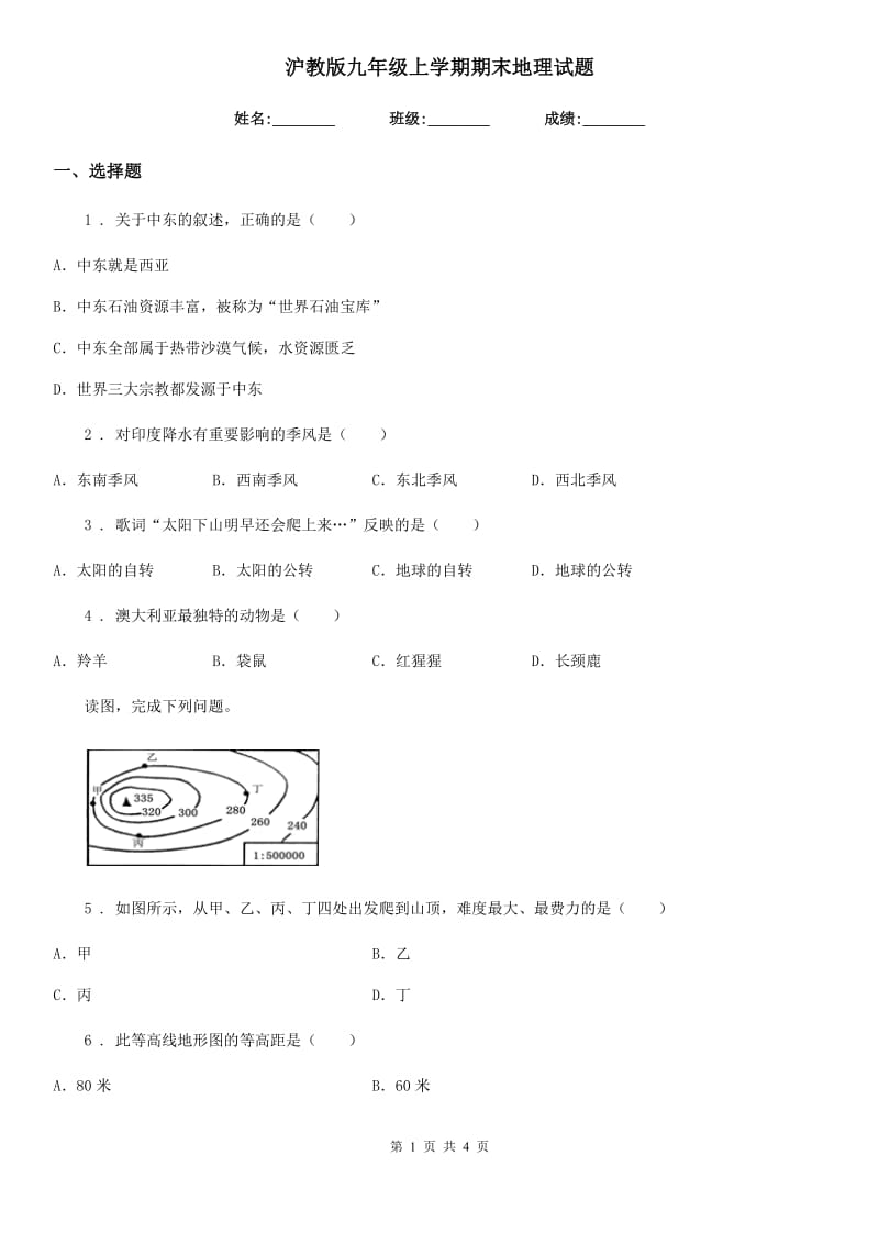 沪教版九年级上学期期末地理试题(模拟)_第1页