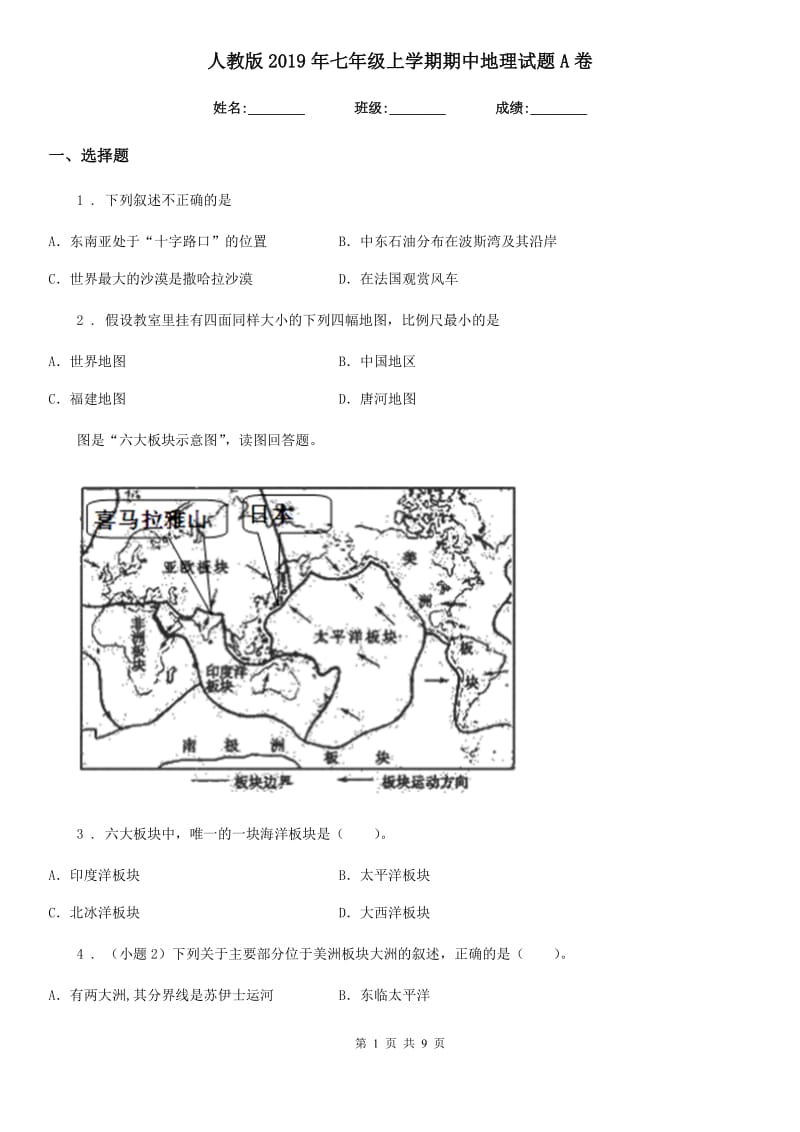 人教版2019年七年级上学期期中地理试题A卷新编_第1页