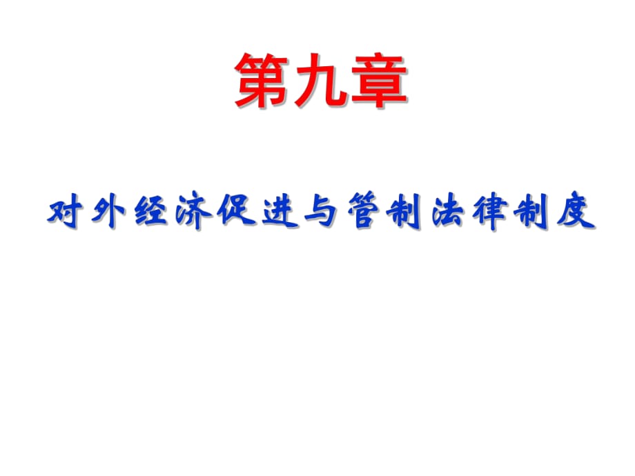 經(jīng)濟(jì)法概論第九章對外經(jīng)濟(jì)促進(jìn)與管制法律制度_第1頁