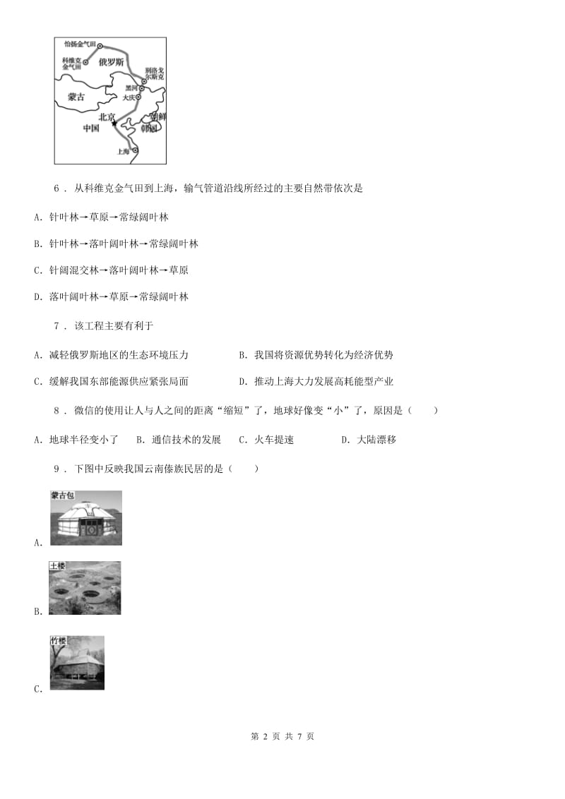 人教版七年级下册地理 第九章 全球化与不平衡发展 单元基础知识检测_第2页