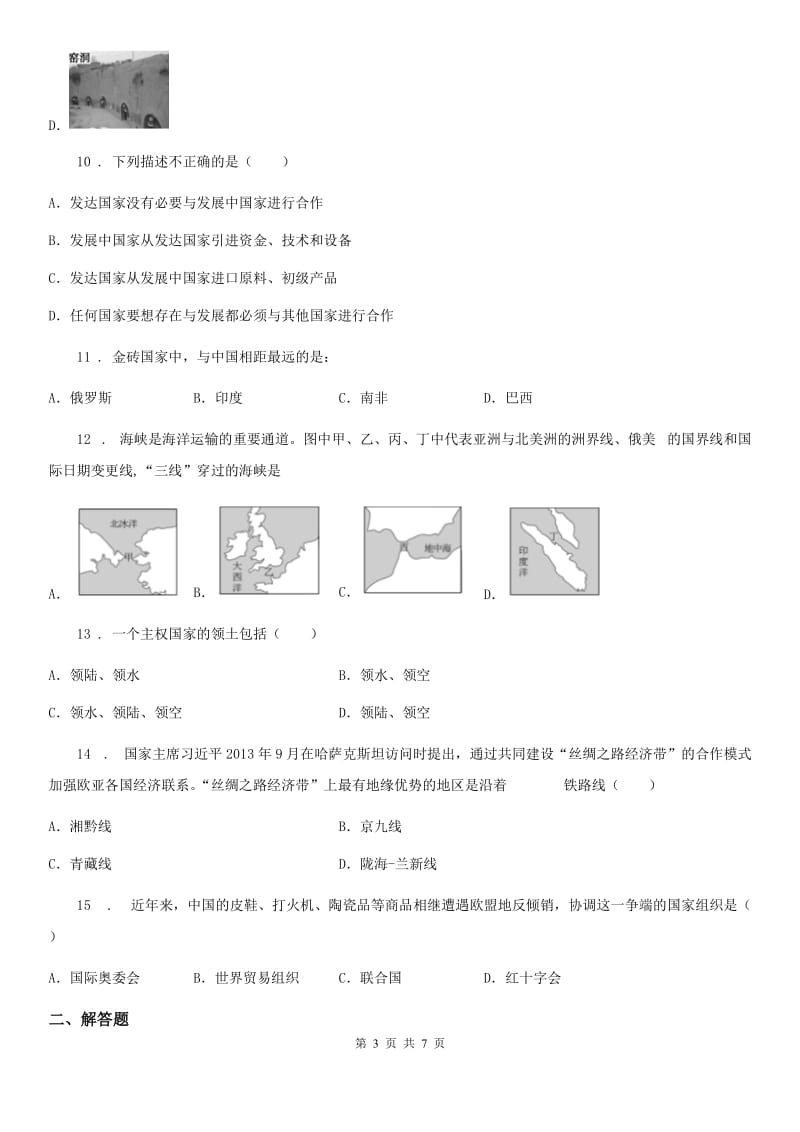 人教版七年级下册地理 第九章 全球化与不平衡发展 单元基础知识检测_第3页