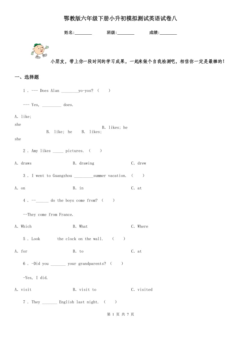 鄂教版六年级下册小升初模拟测试英语试卷八_第1页